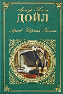 Аудиокнига Горбун. Из серии рассказов о Шерлоке Холмсе