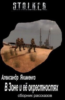 Аудиокнига S.T.A.L.K.E.R. В Зоне и её окрестностях. Рассказы