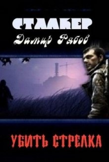 Аудиокнига Убить стрелка (S.T.A.L.K.E.R.)