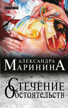 Аудиокнига Стечение обстоятельств