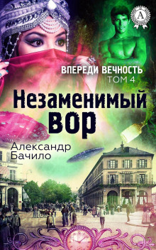 Аудиокнига Незаменимый вор