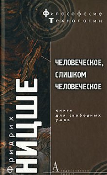 Аудиокнига Человеческое, слишком человеческое