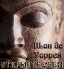 Аудиокнига Открытие себя. Введение в самопознание