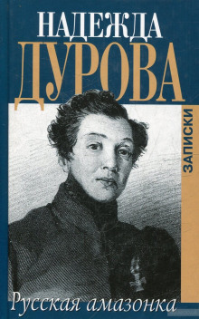 Аудиокнига Русская Амазонка. Записки