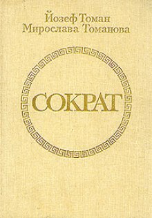 Аудиокнига Сократ