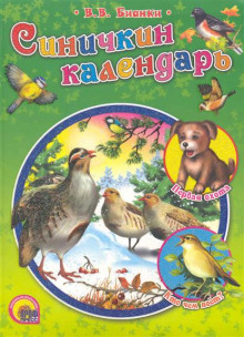 Аудиокнига Синичкин календарь
