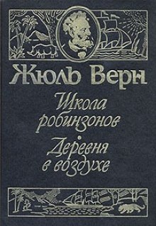 Аудиокнига Школа Робинзонов