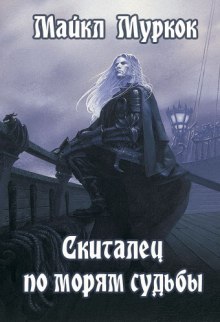 Аудиокнига Скиталец по морям судьбы