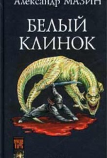 Аудиокнига Белый клинок