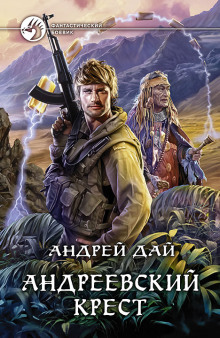 Аудиокнига Андреевский крест