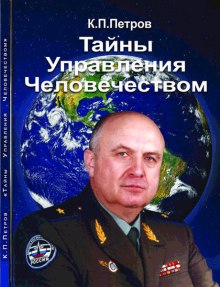Аудиокнига Тайны управления человечеством