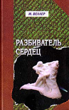 Аудиокнига Разбиватель сердец