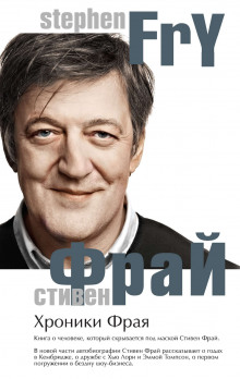 Аудиокнига Хроники Фрая