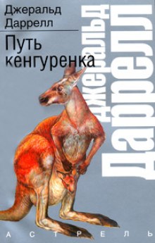 Аудиокнига Путь кенгуренка