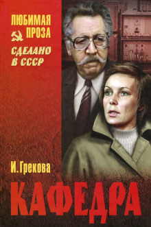 Аудиокнига Кафедра