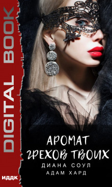 Аудиокнига Аромат грехов твоих