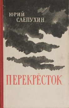 Аудиокнига Перекресток