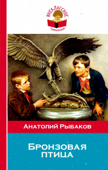 Аудиокнига Бронзовая птица