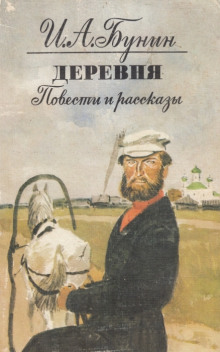 Аудиокнига Деревня