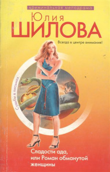 Аудиокнига Сладости ада, или Роман обманутой женщины