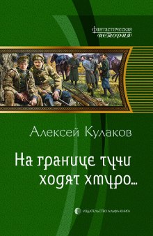 Аудиокнига На границе тучи ходят хмуро...