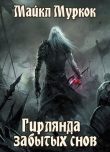 Аудиокнига Гирлянда забытых снов