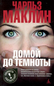 Аудиокнига Домой до темноты