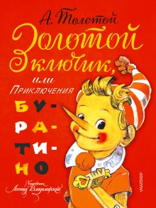 Аудиокнига Невероятные приключения Буратино