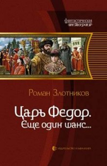 Аудиокнига Царь Федор. Ещё один шанс
