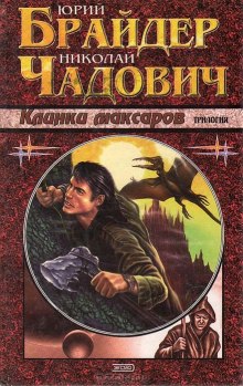 Аудиокнига Клинки Максаров