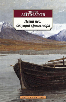 Аудиокнига Пегий пёс, бегущий краем моря