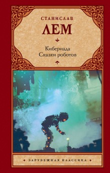 Аудиокнига Альтруизин, или Правдивое повествование о том, как отшельник Добриций космос пожелал осчастливить и 