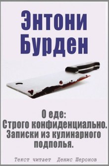 Аудиокнига О еде: Строго конфиденциально. Записки из кулинарного подполья