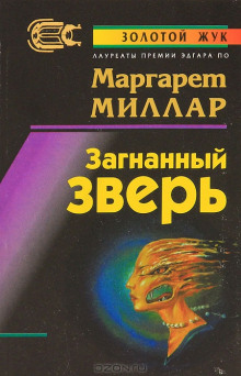 Аудиокнига Загнанный зверь