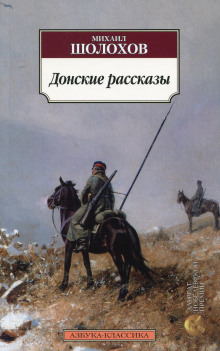 Аудиокнига Донские рассказы