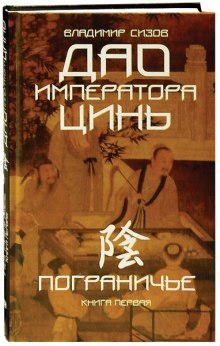 Аудиокнига Дао императора Цинь