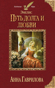 Аудиокнига Путь долга и любви