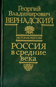Аудиокнига Россия в средние века