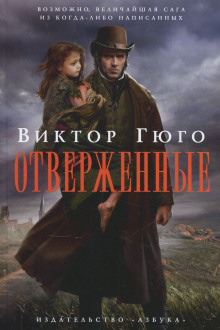 Аудиокнига Отверженные