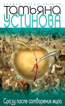 Аудиокнига Сразу после сотворения мира
