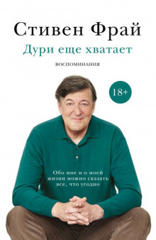 Аудиокнига Дури еще хватает. Воспоминания