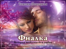 Аудиокнига Фиалка, или История несбывшейся любви