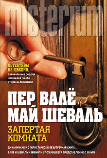 Аудиокнига Запертая комната