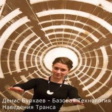 Аудиокнига Базовая Технология