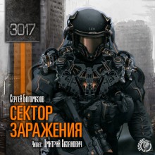 Аудиокнига Сектор заражения