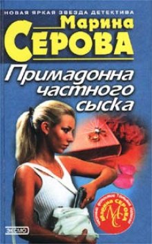 Аудиокнига Примадонна частного сыска