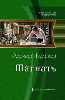 Аудиокнига Магнатъ