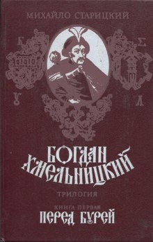 Аудиокнига Перед бурей