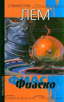 Аудиокнига Фиаско