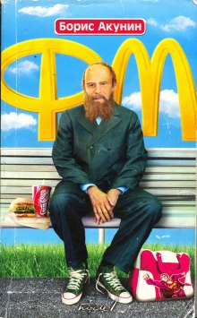 Аудиокнига Ф.М